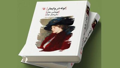 «لوته در وایمار»؛ روایت توماس مان از عشق گوته