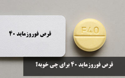  قرص فوروزماید ۴۰ برای چی خوبه؟ نحوه مصرف قرص فوروزماید ۴۰ + عوارض