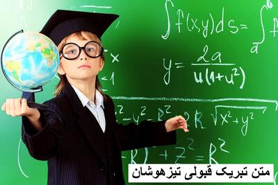 متن تبریک قبولی تیزهوشان به دختر و پسرم، خواهرزاده و برادرزاده + تبریک به دانش آموزان