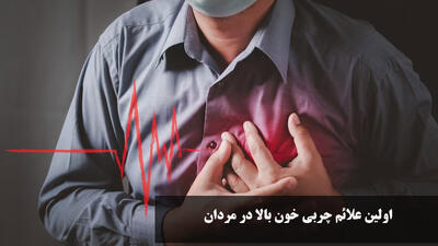 اولین علائم چربی خون بالا در مردان + برای کاهش سریع چربی خون چه بخوریم