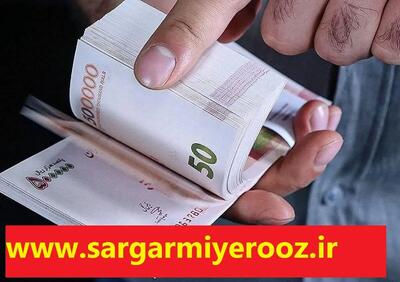 واریز ۳ میلیون و ۲۰۰ هزار تومانی دولت ماهانه به این خانوارها