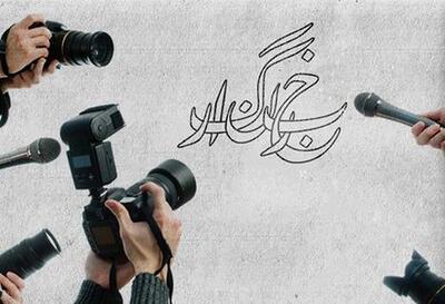 خبرنگاری شغل سخت محسوب می‌شود؟