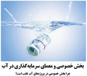 بخش خصوصی و معمای سرمایه‌گذاری در آب