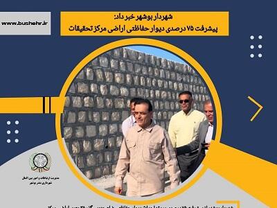 پیشرفت ۷۵ درصدی دیوار حفاظتی اراضی مرکز تحقیقات