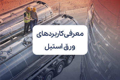 معرفی کاربردهای ورق استیل در صنایع مختلف