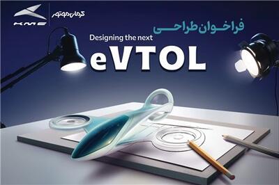 عصر خودرو - فراخوان مسابقه طراحی eVTOL کرمان موتور با هدف کشف استعدادها در طراحی وسایل حمل و نقل آینده