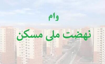ناترازی بانک‌ها سد راه پرداخت وام نهضت ملی مسکن
