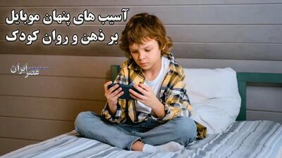 آسیب های پنهان موبایل بر ذهن و روان کودک / وابستگی و پرخاشگری (فیلم)