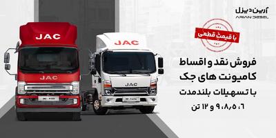 آغاز فروش کامیونت ۱۲ تن اتوماتیک جک با قیمت قطعی