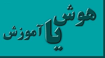 هوش مهمتر است یا آموزش ؟