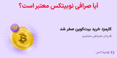آیا صرافی نوبیتکس معتبر است؟    بررسی دقیق اعتبار صرافی Nobitex