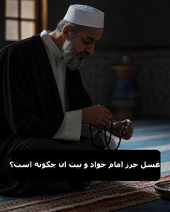 غسل حرز امام جواد و نیت آن: درک صحیح آداب استفاده از حرز امام جواد