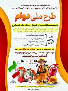 طرح ملی دوام برگزار شد/توانمندسازی شهروندان برای بحران‌های احتمالی