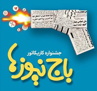 استقبال چشمگیر اصحاب هنر و رسانه از جشنواره کاریکاتور«باج‌نیوزها»