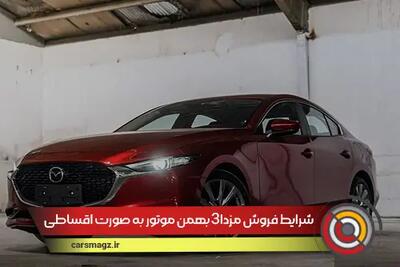 شرایط فروش مزدا3 بهمن موتور به صورت اقساطی + مرداد 1404