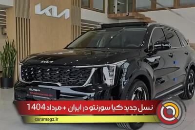 نسل جدید کیا سورنتو در ایران + مرداد 1404