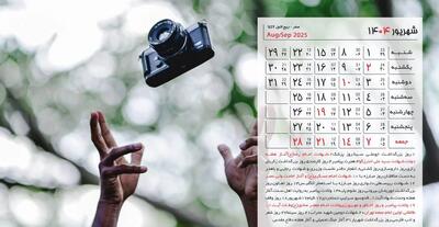 تقویم و مناسبت های شهریور ۱۴۰۴ + لیست تعطیلی ها