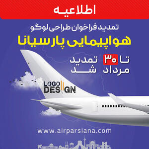 تمدید مهلت شرکت در فراخوان طراحی لوگوی هواپیمایی پارسیانا