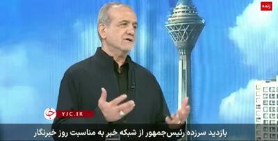 بازدید سرزده رئیس‌جمهور از شبکه خبر/ پزشکیان: حتی کسانی که درست یا نادرست زندانی کرده بودیم پای ایران ایستادند+ فیلم