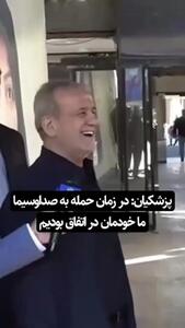 شوخی پزشکیان با بمباران صداوسیما+ فیلم