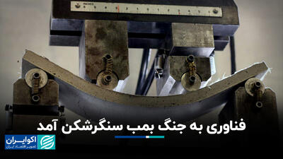  بتن هوشمند، بمب سنگرشکن را شکست می‌دهد؟