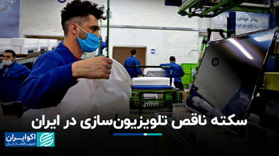 پشت پرده خاموشی تلویزیون‌های ایرانی در زمان جتگ+فیلم