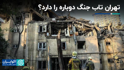 تهران تاب جنگ دوباره را دارد؟