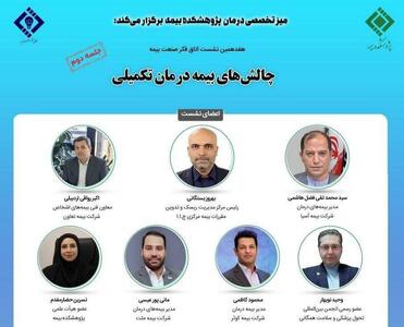 برگزاری هفدهمین نشست اتاق فکر صنعت بیمه با عنوان «چالش های بیمه درمان تکمیلی» - سایت خبری اقتصاد پویا