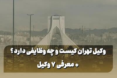 وکیل تهران کیست و چه وظایفی دارد؟ + معرفی ۷ وکیل