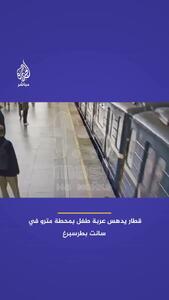 ببینید؛ عبور قطار مترو از روی کالسکه نوزاد