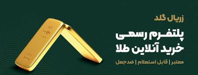 طلای آبشده آنلاین زریال گلد؛ راهکاری مطمئن برای سرمایه‌گذاری نوین