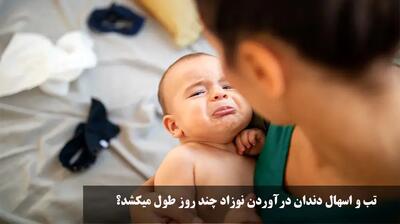 تب و اسهال دندان درآوردن نوزاد؛ چند روز طول می‌کشد و چطور درمان کنیم؟