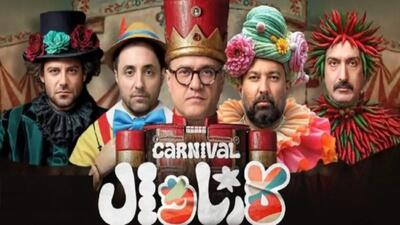 خبر روز | توقیف شدن سریال «کارناوال» رامبد جوان و جلوگیری از ادامه پخش | گلی شی