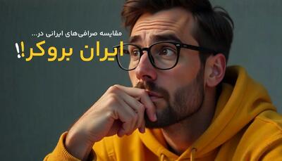مقایسه و بررسی صرافی‌های ایرانی در ایران بروکر