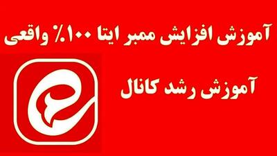  آموزش افزایش ممبر ایتا