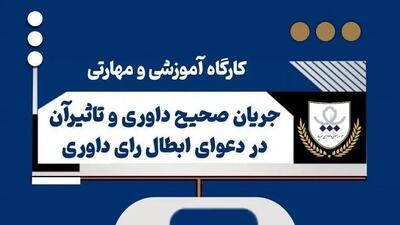 برگزاری کارگاه آموزشی بررسی جریان صحیح داوری و نقش آن در دعوای ابطال رأی داوری