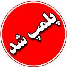 پلمپ دستگاه های بازی غیر استاندارد در آذربایجان غربی