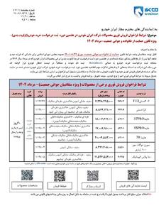شرایط (واریز وجه) فروش فوری ایران خودرو از طریق ثبت نام در سامانه ثبت درخواست