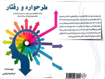 نقش الگوهای فکری و احساسی در شکل‌گیری رفتار انسان