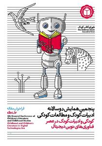فراخوان همایش ادبیات کودک و مطالعات کودکی