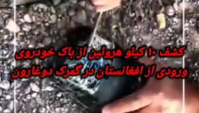 کشف بزرگ؛ ۱۰ کیلو هروئین در باک خودرو ورودی از افغانستان | 18 مرداد 1404