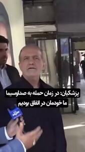 شوخی پزشکیان با بمباران صداوسیما