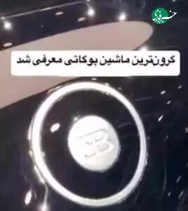 گران قیمت‌ترین ماشین بوگاتی معرفی شد