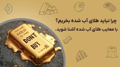 هشدار جدی اتحادیه طلا درباره خطر خرید طلای آب شده | 18 مرداد 1404