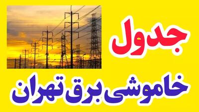 فوری: جدول خاموشی برق تهران | ساعات رفتن برق در تهران | 18 مرداد 1404