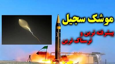 راز نور مرموز موشک سجیل در جنگ ۱۲ روزه فاش شد | 18 مرداد 1404