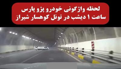 حادثه مرگبار در تونل کوهسار شیراز؛ جزئیات واژگونی پژو پارس | 18 مرداد 1404