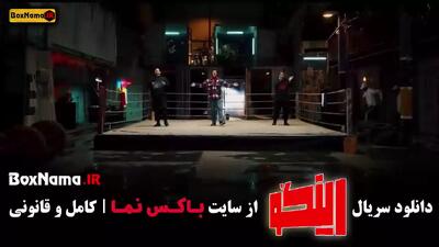دانلود قسمت ۲۶ رینگو مجید واشقانی