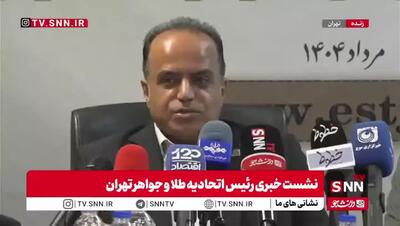 تحلیل رئیس اتحادیه اتحادیه طلا و جواهر تهران؛ قیمت طلا کاهش می‌یابد؟