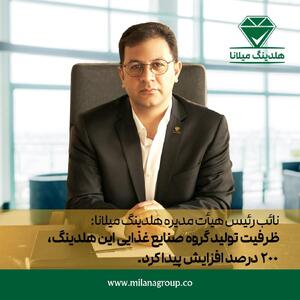 ظرفیت تولید گروه صنایع غذایی هلدینگ میلانا ۲۰۰ درصد افزایش پیدا کرد